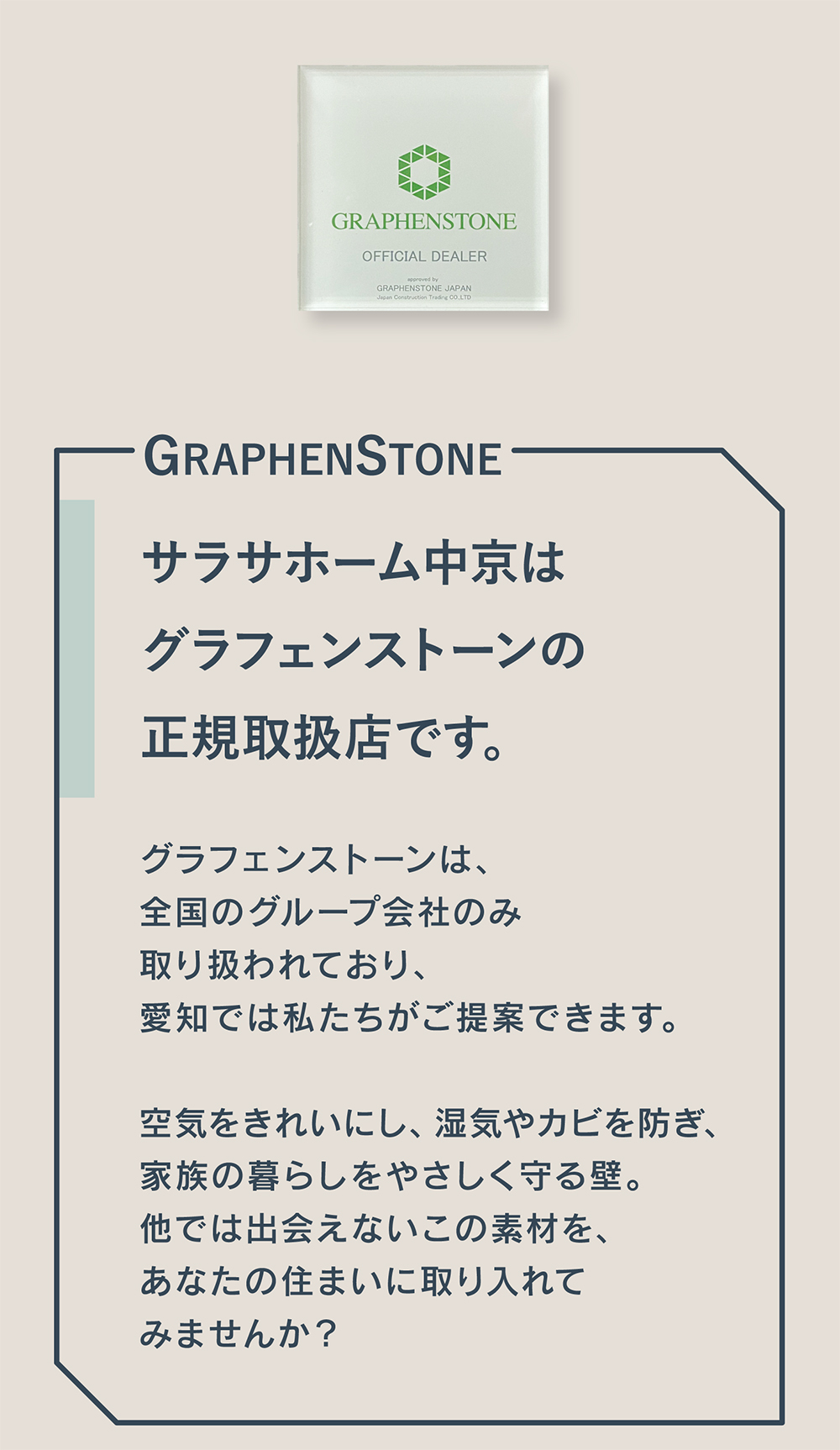 結露やカビに強く、菌やアレルギーを抑える快適な塗り壁グラフェンストーン。